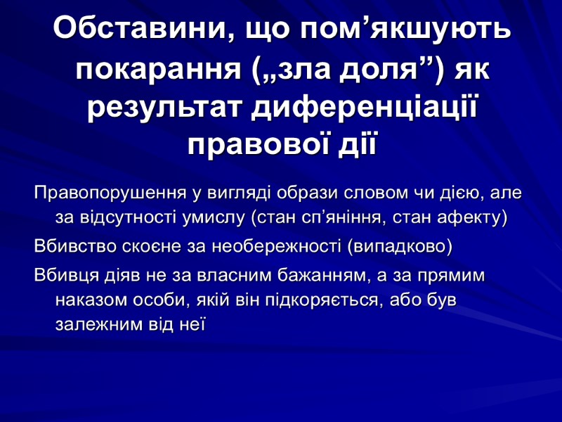 Обставини, що пом’якшують покарання („зла доля”) як результат диференціації правової дії Правопорушення у вигляді